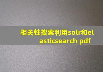 相关性搜索利用solr和elasticsearch pdf